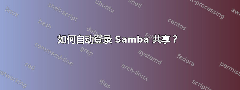 如何自动登录 Samba 共享？