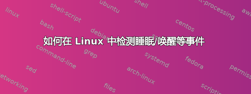 如何在 Linux 中检测睡眠/唤醒等事件