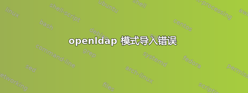 openldap 模式导入错误