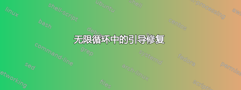 无限循环中的引导修复