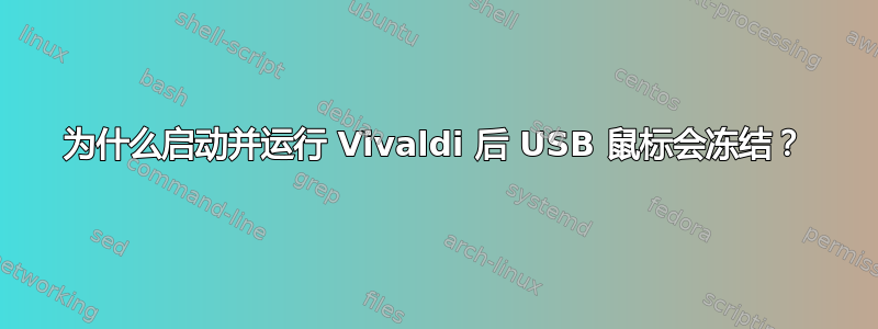 为什么启动并运行 Vivaldi 后 USB 鼠标会冻结？