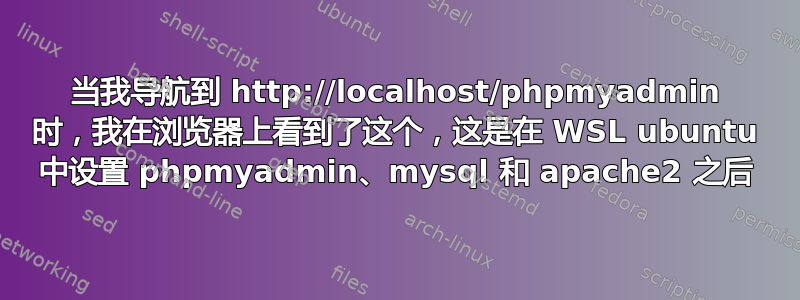 当我导航到 http://localhost/phpmyadmin 时，我在浏览器上看到了这个，这是在 WSL ubuntu 中设置 phpmyadmin、mysql 和 apache2 之后