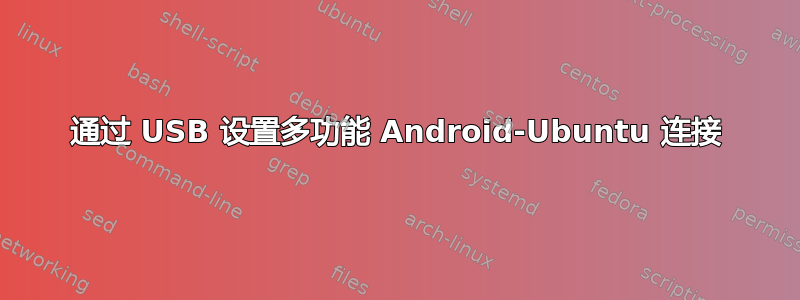 通过 USB 设置多功能 Android-Ubuntu 连接