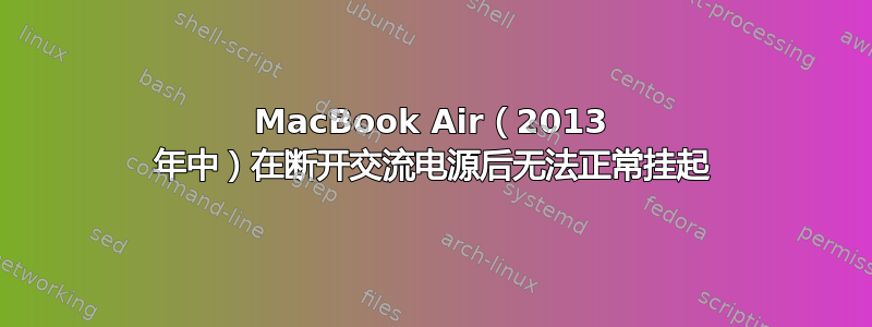 MacBook Air（2013 年中）在断开交流电源后无法正常挂起