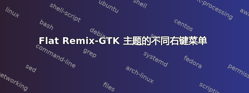 Flat Remix-GTK 主题的不同右键菜单