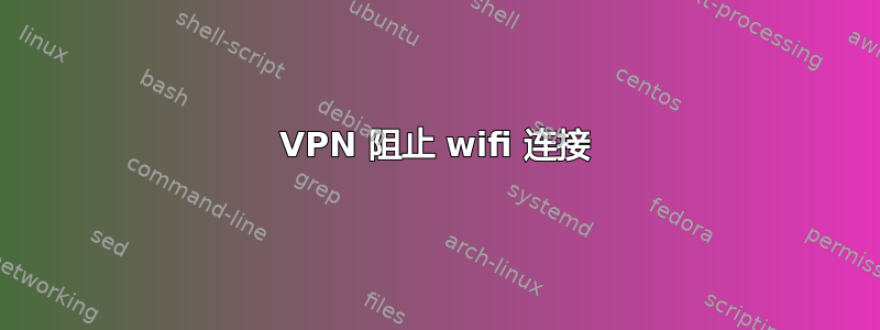 VPN 阻止 wifi 连接