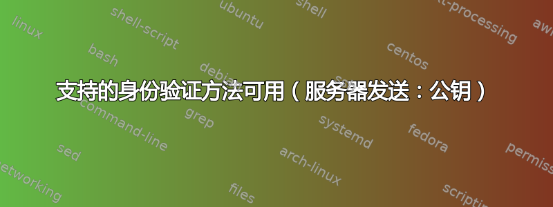 支持的身份验证方法可用（服务器发送：公钥）