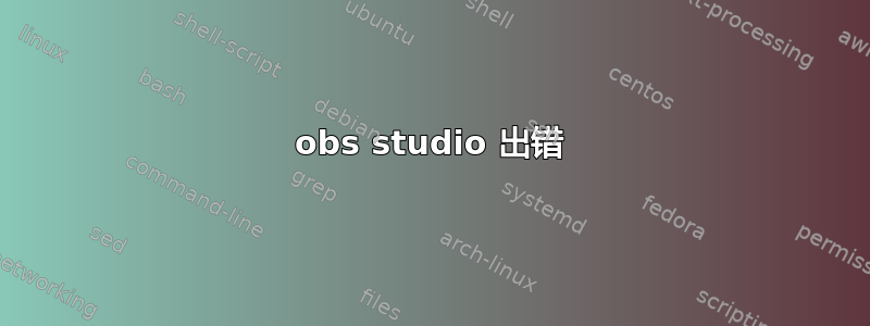 obs studio 出错