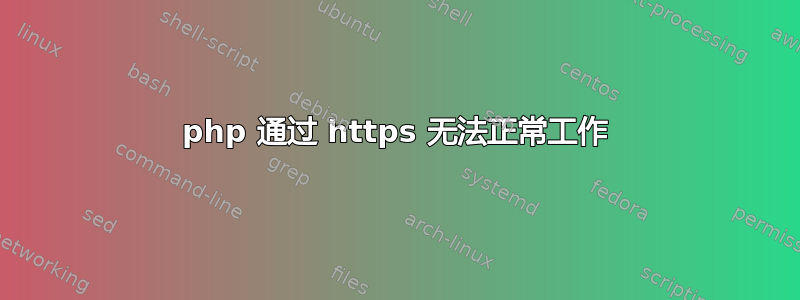 php 通过 https 无法正常工作