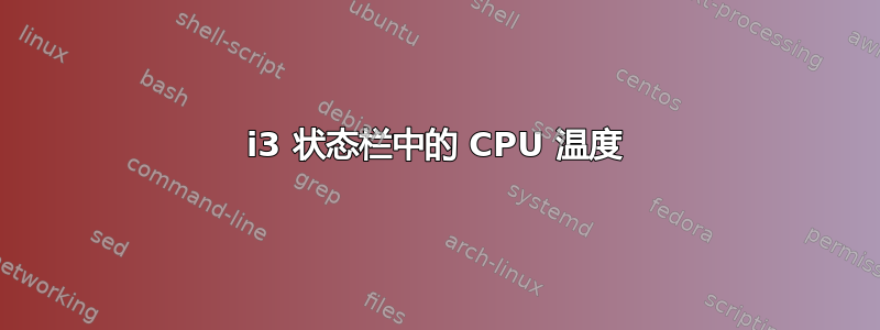 i3 状态栏中的 CPU 温度