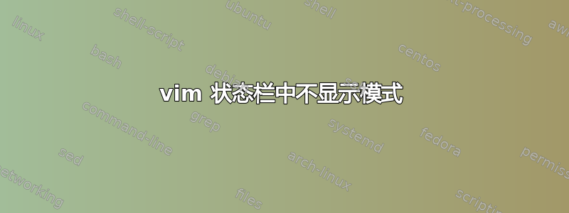 vim 状态栏中不显示模式