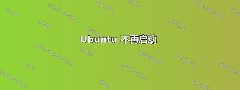 Ubuntu 不再启动