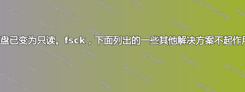 硬盘已变为只读。fsck，下面列出的一些其他解决方案不起作用