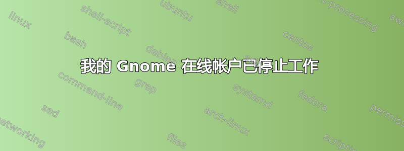 我的 Gnome 在线帐户已停止工作