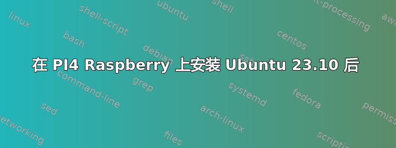 在 PI4 Raspberry 上安装 Ubuntu 23.10 后