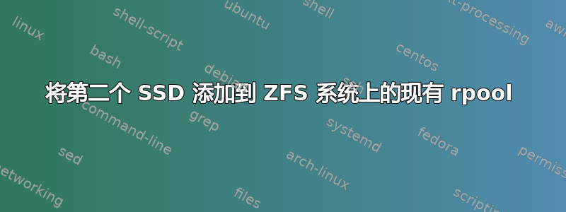 将第二个 SSD 添加到 ZFS 系统上的现有 rpool