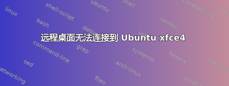 远程桌面无法连接到 Ubuntu xfce4