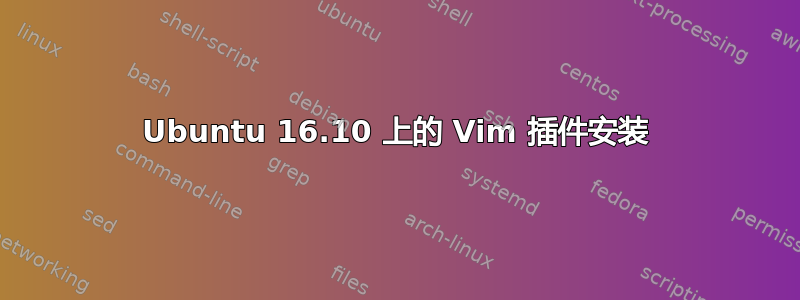 Ubuntu 16.10 上的 Vim 插件安装