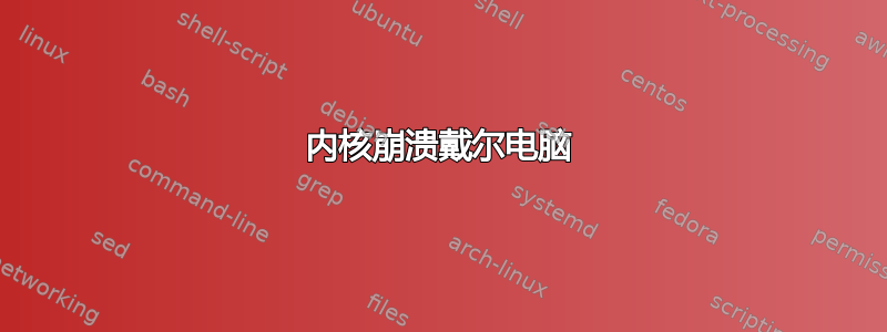 内核崩溃戴尔电脑