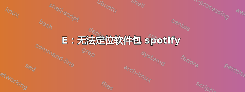 E：无法定位软件包 spotify