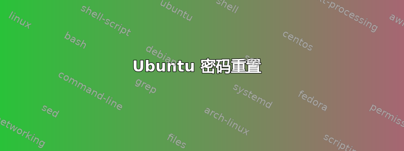 Ubuntu 密码重置 