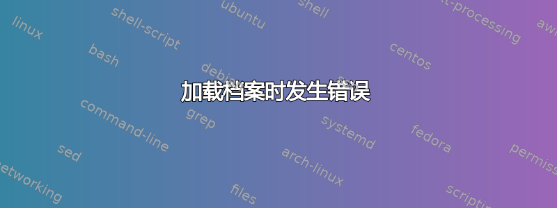 加载档案时发生错误