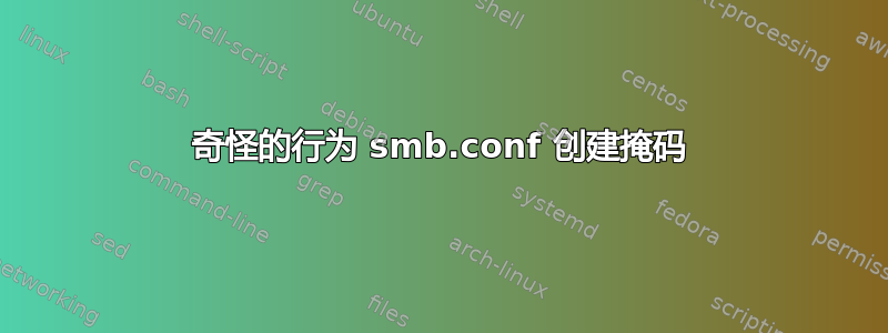 奇怪的行为 smb.conf 创建掩码