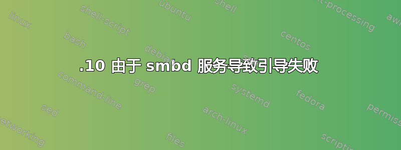 23.10 由于 smbd 服务导致引导失败