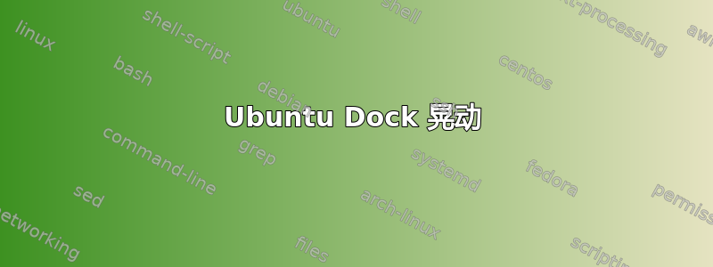 Ubuntu Dock 晃动