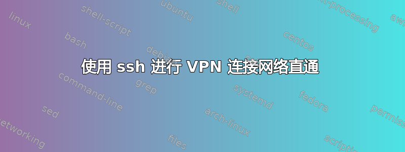 使用 ssh 进行 VPN 连接网络直通