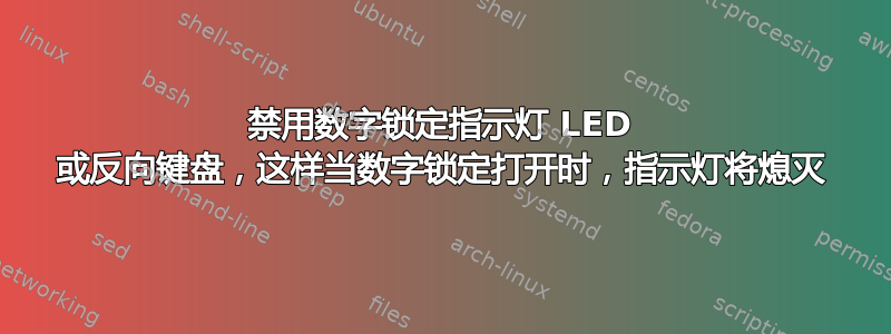 禁用数字锁定指示灯 LED 或反向键盘，这样当数字锁定打开时，指示灯将熄灭