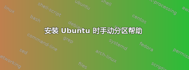 安装 Ubuntu 时手动分区帮助