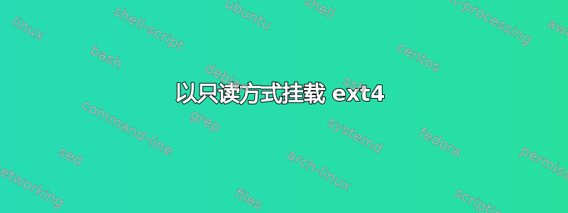 以只读方式挂载 ext4