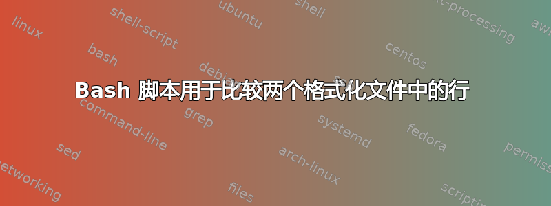 Bash 脚本用于比较两个格式化文件中的行