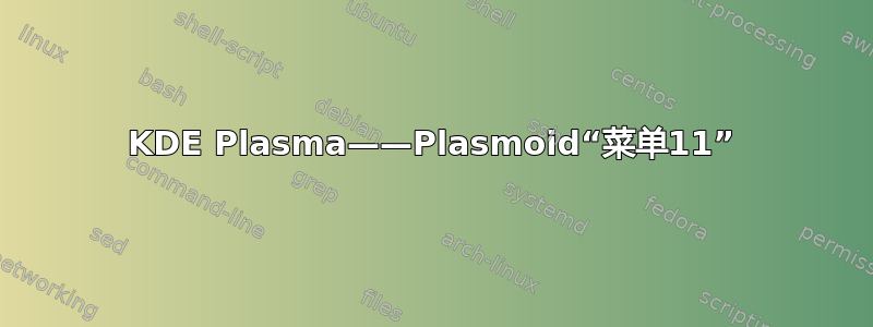 KDE Plasma——Plasmoid“菜单11”