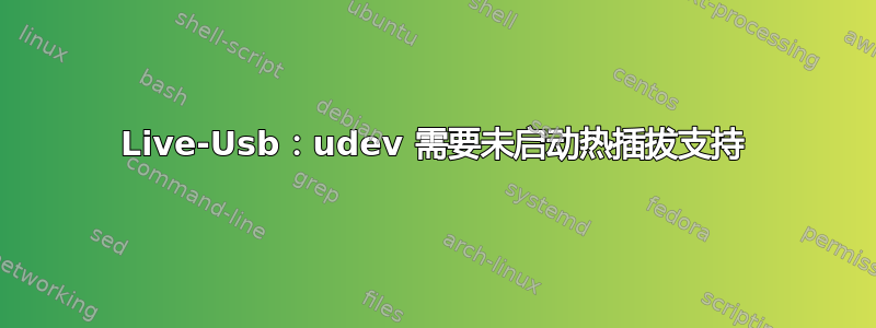 Live-Usb：udev 需要未启动热插拔支持