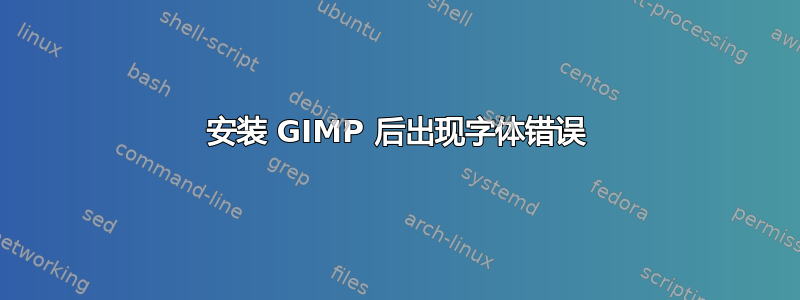 安装 GIMP 后出现字体错误