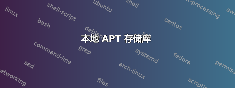 本地 APT 存储库