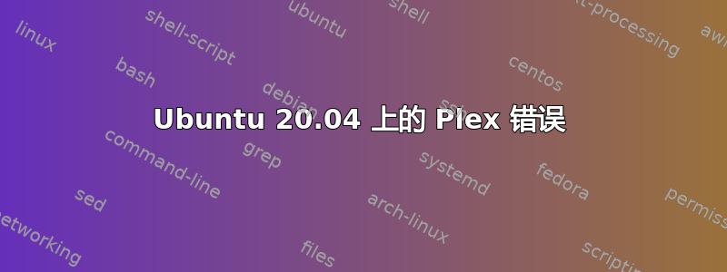 Ubuntu 20.04 上的 Plex 错误