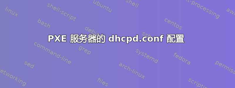 PXE 服务器的 dhcpd.conf 配置