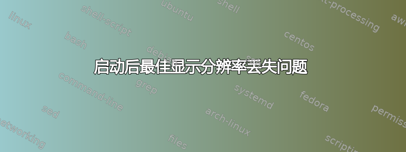 启动后最佳显示分辨率丢失问题