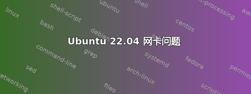 Ubuntu 22.04 网卡问题