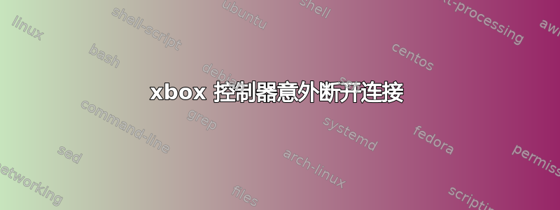 xbox 控制器意外断开连接