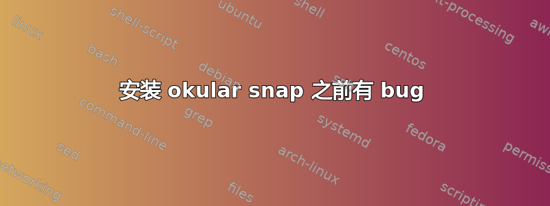 安装 okular snap 之前有 bug