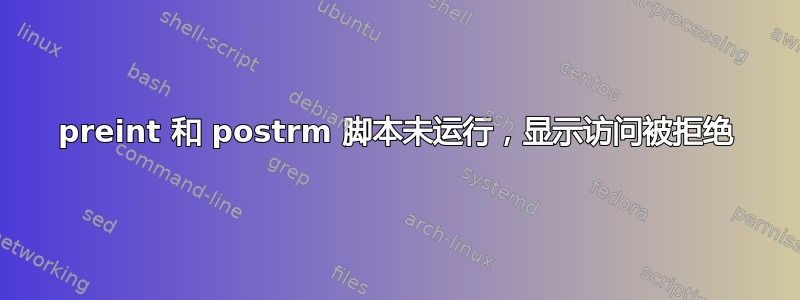 preint 和 postrm 脚本未运行，显示访问被拒绝