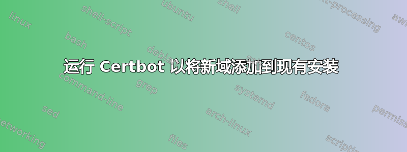 运行 Certbot 以将新域添加到现有安装