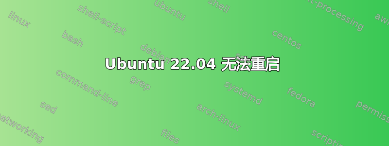 Ubuntu 22.04 无法重启