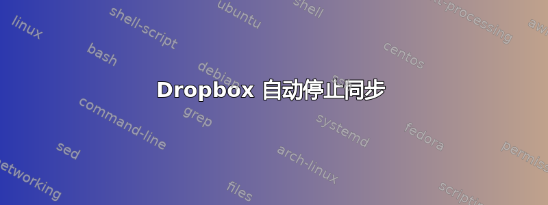 Dropbox 自动停止同步