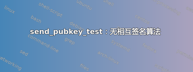 send_pubkey_test：无相互签名算法