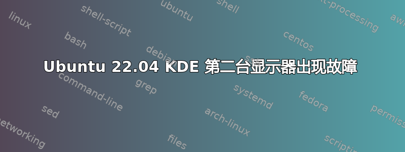 Ubuntu 22.04 KDE 第二台显示器出现故障